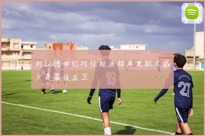 利拉德回忆对位经历称库里欧文威少是最佳后卫