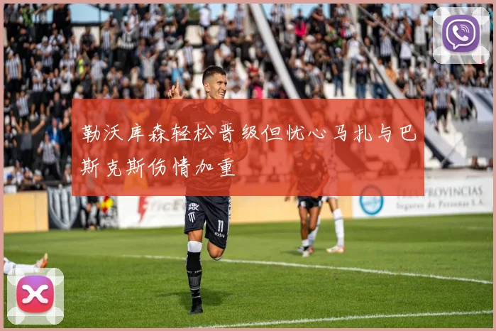 勒沃库森轻松晋级但忧心马扎与巴斯克斯伤情加重