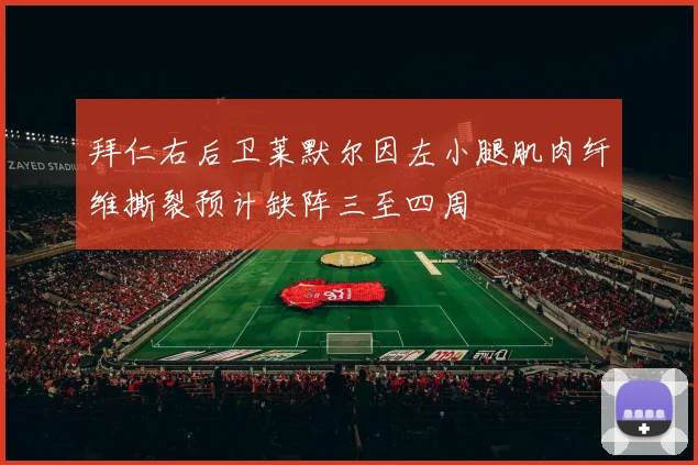 拜仁右后卫莱默尔因左小腿肌肉纤维撕裂预计缺阵三至四周