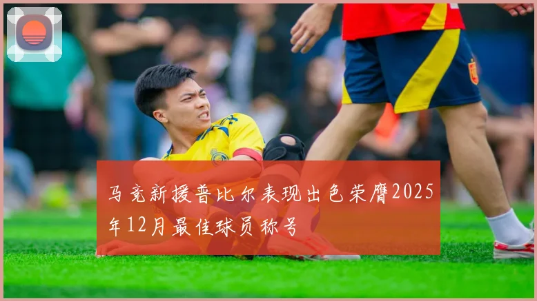 马竞新援普比尔表现出色荣膺2025年12月最佳球员称号