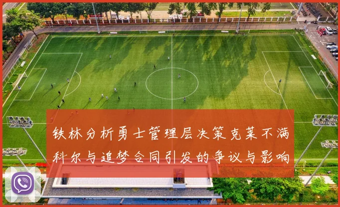 铁林分析勇士管理层决策克莱不满科尔与追梦合同引发的争议与影响