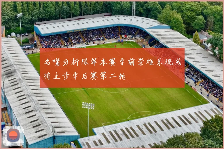 名嘴分析绿军本赛季前景难乐观或将止步季后赛第二轮