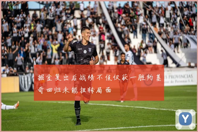 掘金复出后战绩不佳仅获一胜约基奇回归未能扭转局面
