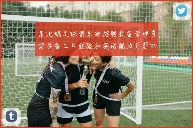 莱比锡足球俱乐部招聘装备管理员需具备三年经验和英语能力月薪四位数中段