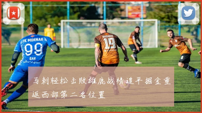 马刺轻松击败雄鹿战绩追平掘金重返西部第二名位置