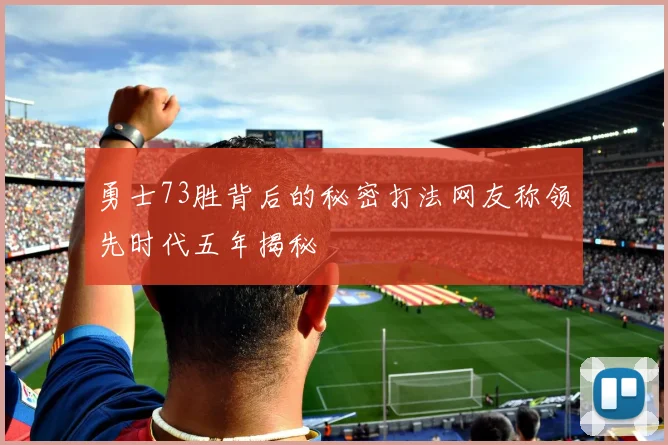 勇士73胜背后的秘密打法网友称领先时代五年揭秘