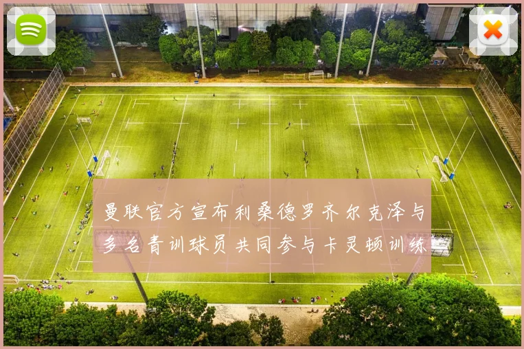 曼联官方宣布利桑德罗齐尔克泽与多名青训球员共同参与卡灵顿训练