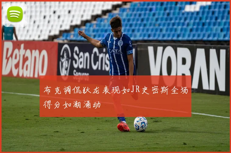 布克调侃狄龙表现如JR史密斯全场得分如潮涌动