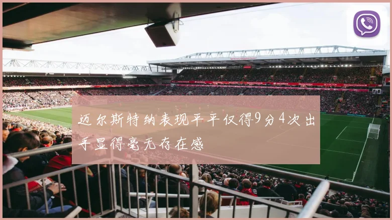 迈尔斯特纳表现平平仅得9分4次出手显得毫无存在感