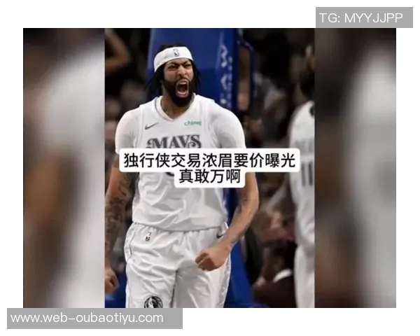 浓眉回应交易传闻表示专注本职工作不受影响