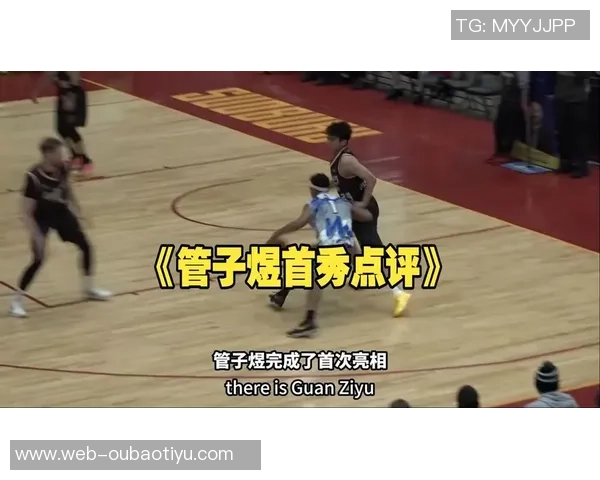 管子煜加盟联赛实力如何媒体人揭秘队友背景与快船旧将穆恩经历